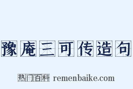 豫庵三可传造句是什么意思的图片